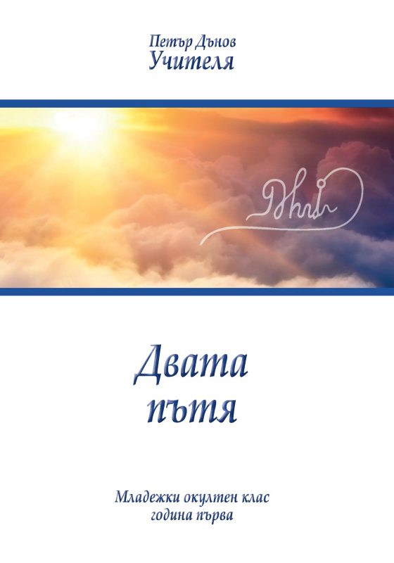 Двата пътя Учителя Петър Дънов Беинса Дуно