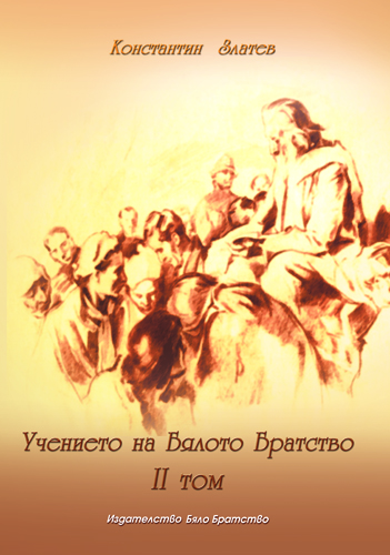 Учението на Бялото Братство - том II