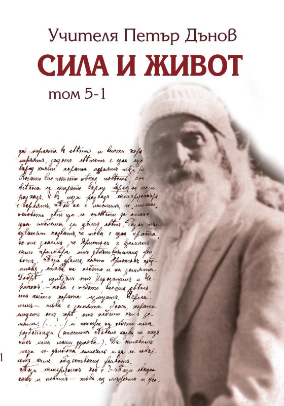 Сила и живот том 5-1 - Петър Дънов