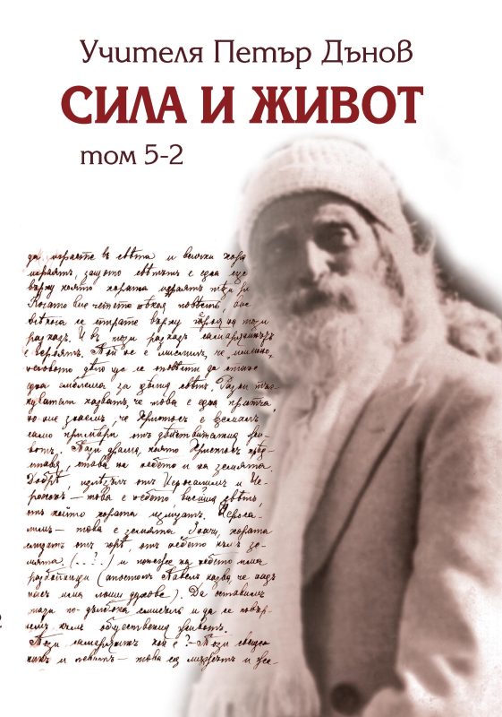 Сила и живот том 5-2 - Петър Дънов