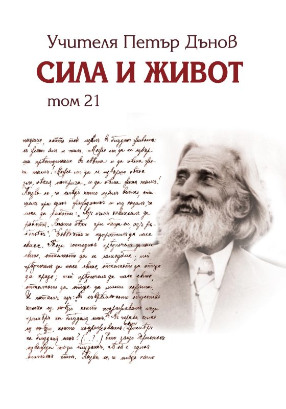Сила и живот том 21 - Петър Дънов