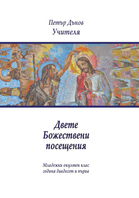 Двете божествени посещения година 21