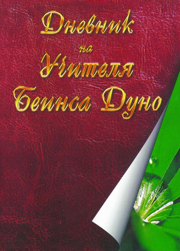 Дневник на Учителя Беинса Дуно