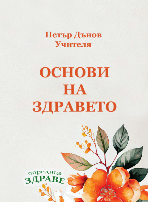 Основи на здравета Учителя Петър Дънов Беинса Дуно