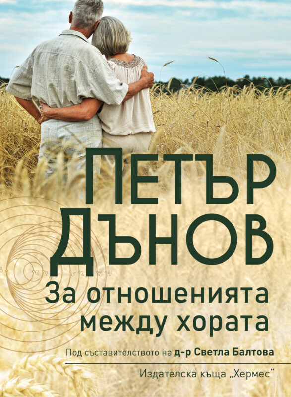 За отношенията Учителя Петър Дънов Беинса Дуно
