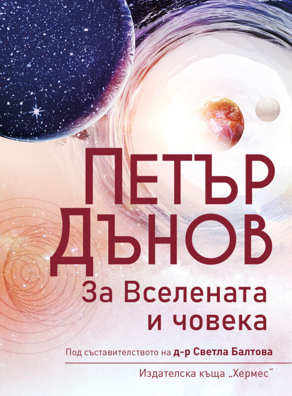 За вселената и човека Учителя Петър Дънов Беинса Дуно