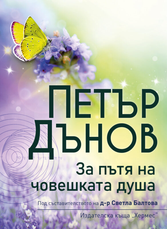 За пътя на човешката душа Учителя Петър Дънов Беинса Дуно