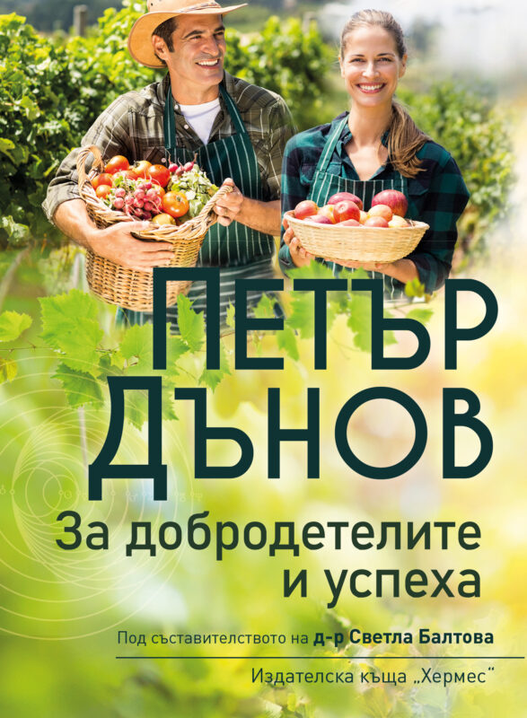 За добродетелите Учителя Петър Дънов Беинса Дуно