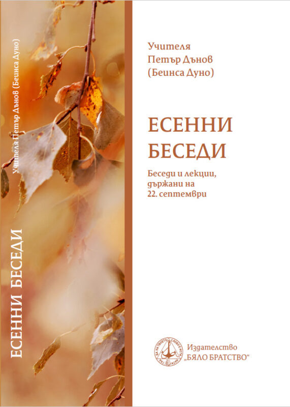 Есенни беседи Учителя Петър Дънов, Беинса Дуно